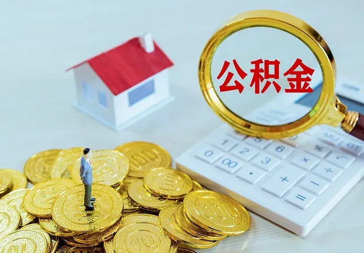 鄢陵公积金取出（公积金取出怎么办理）